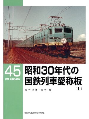 cover image of 昭和３０年代の国鉄列車愛称板（上）